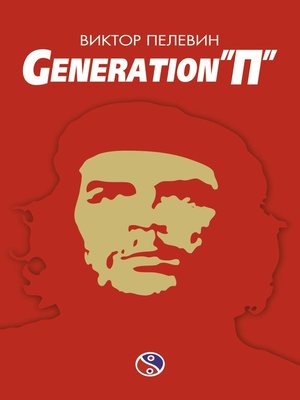 cover image of Generation «П»